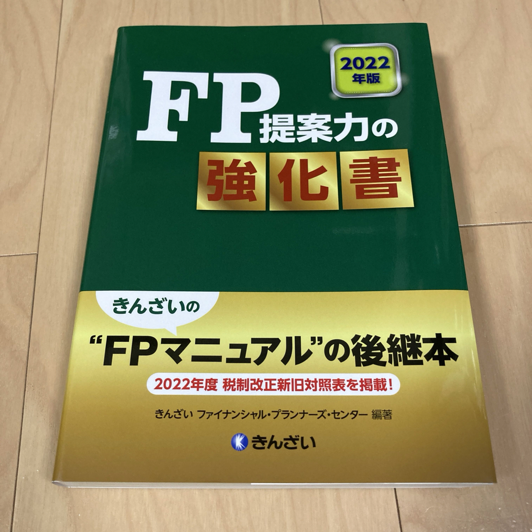 2022年版 FP提案力の強化書 エンタメ/ホビーの本(資格/検定)の商品写真