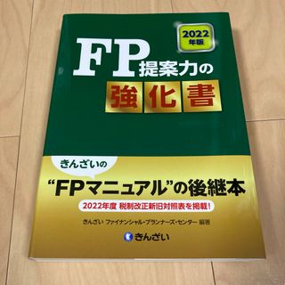 2022年版 FP提案力の強化書(資格/検定)