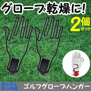 グローブ ハンガー 手袋 ホルダー 2個 ゴルフ 型崩れ 防止 野球 黒(その他)