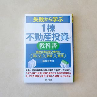 新品 「失敗から学ぶ1棟不動産投資の教科書」藤本光秀(ビジネス/経済)