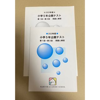 新品未使用　馬渕教室　高校受験コース　公開テスト　2022第1回〜第3回(語学/参考書)