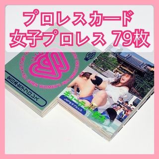 BBM プロレスカード 女子プロレス ７９枚(格闘技/プロレス)
