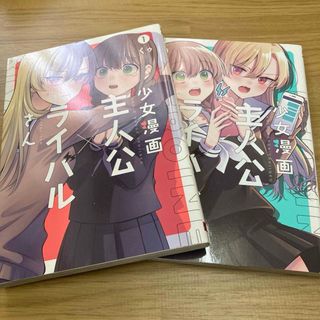 少女漫画主人公×ライバルさん 1巻　2巻(青年漫画)