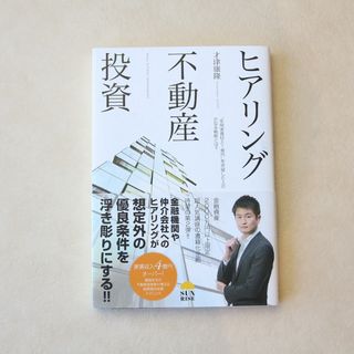 新品 「ヒアリング不動産投資」才津康隆(ビジネス/経済)