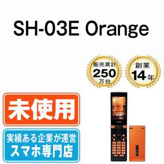 シャープ(SHARP)の【未使用】SH-03E Orange 本体 ドコモ ガラケー シャープ  【送料無料】 sh03eor10mtm(携帯電話本体)
