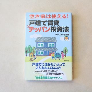 新品 「空き家は使える！戸建て賃貸テッパン投資法」サーファー薬剤師(ビジネス/経済)