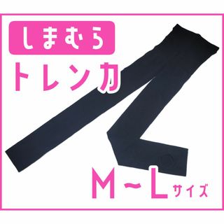 シマムラ(しまむら)のしまむら　レディース　トレンカ　ブラック　M～Lサイズ(レギンス/スパッツ)