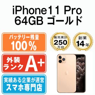 アップル(Apple)のバッテリー100% 【中古】 iPhone11 Pro 64GB ゴールド SIMフリー 本体 ほぼ新品 スマホ iPhone 11 Pro アイフォン アップル apple  【送料無料】 ip11pmtm1117a(スマートフォン本体)