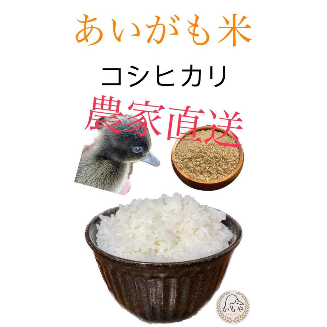 あいがも米 20kg(玄米重量) 食品/飲料/酒の食品(米/穀物)の商品写真