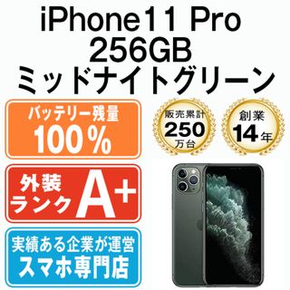 アップル(Apple)のバッテリー100% 【中古】 iPhone11 Pro 256GB ミッドナイトグリーン SIMフリー 本体 ほぼ新品 スマホ iPhone 11 Pro アイフォン アップル apple  【送料無料】 ip11pmtm1152a(スマートフォン本体)