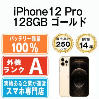 アップル(Apple)のバッテリー100% 【中古】 iPhone12 Pro 128GB ゴールド 本体 Aランク スマホ iPhone 12 Pro アイフォン アップル apple  【送料無料】 ip12pmtm1428a(スマートフォン本体)