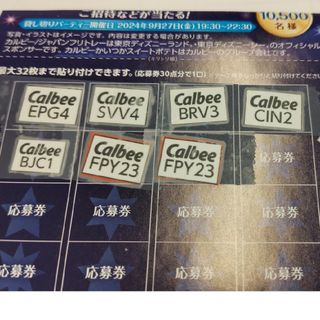 カルビー(カルビー)のカルビー　応募券(その他)