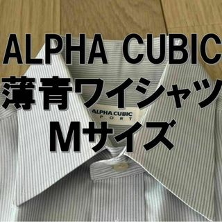 ALPHA CUBIC M ワイシャツ カッターシャツ 薄青(シャツ)