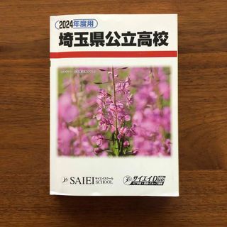 2024年度用 埼玉県立高校 6年間入試過去問(語学/参考書)