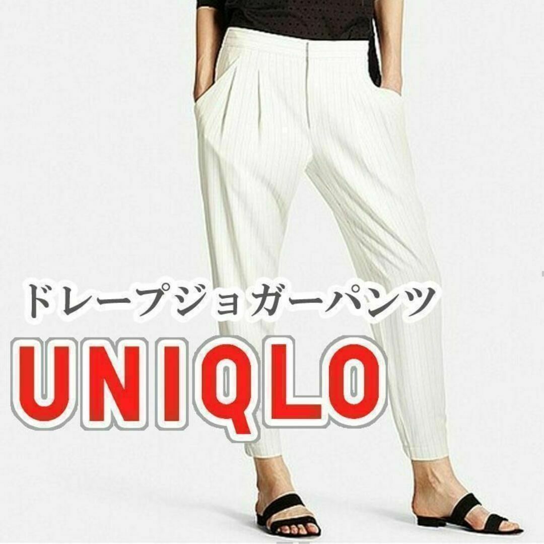 UNIQLO(ユニクロ)のUNIQLO ドレープジョガーパンツ ストライプ Sサイズ オフホワイト レディースのパンツ(カジュアルパンツ)の商品写真