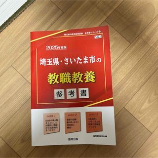 埼玉県・さいたま市の教職教養参考書(資格/検定)