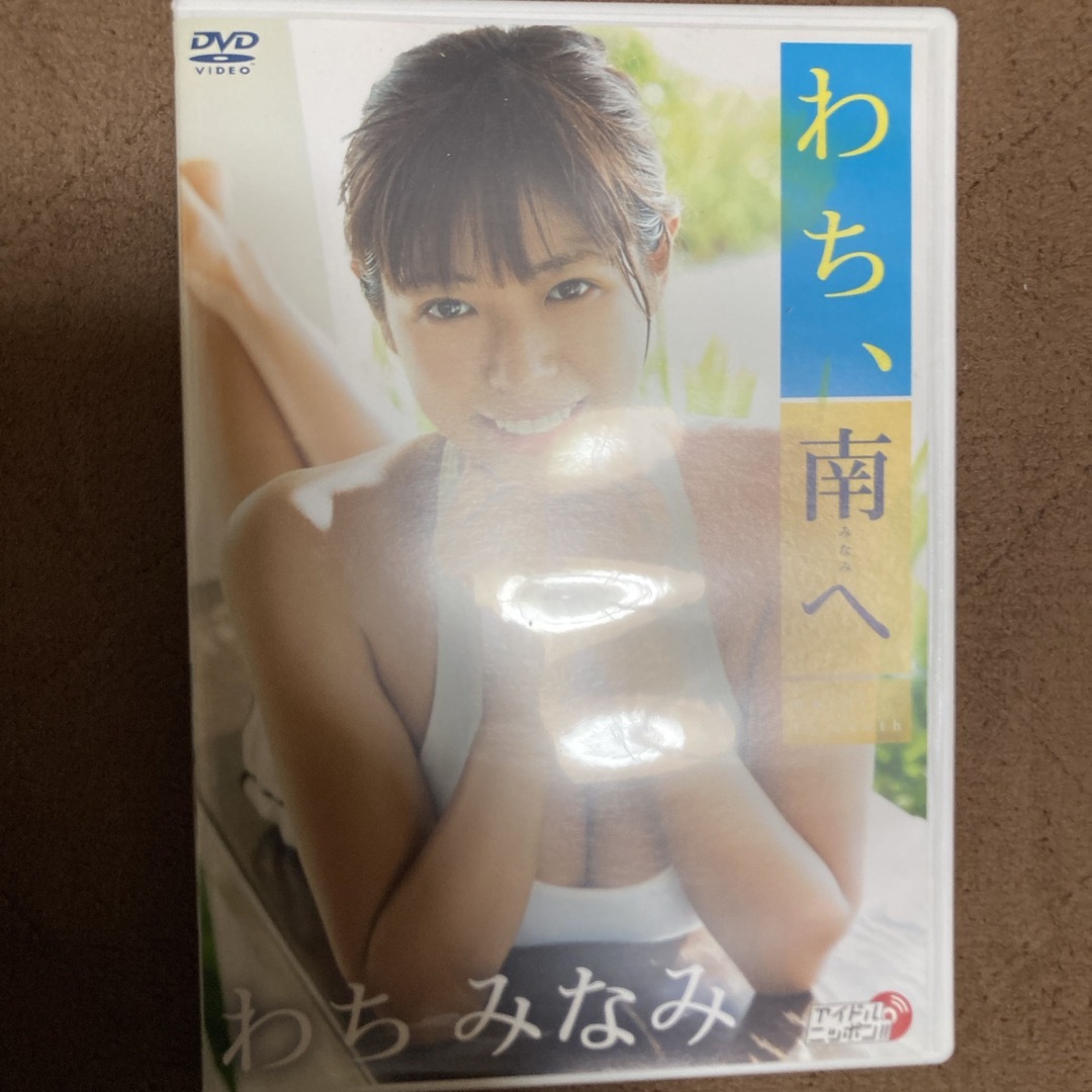 わちみなみ　わち、南へ DVD エンタメ/ホビーのDVD/ブルーレイ(アイドル)の商品写真