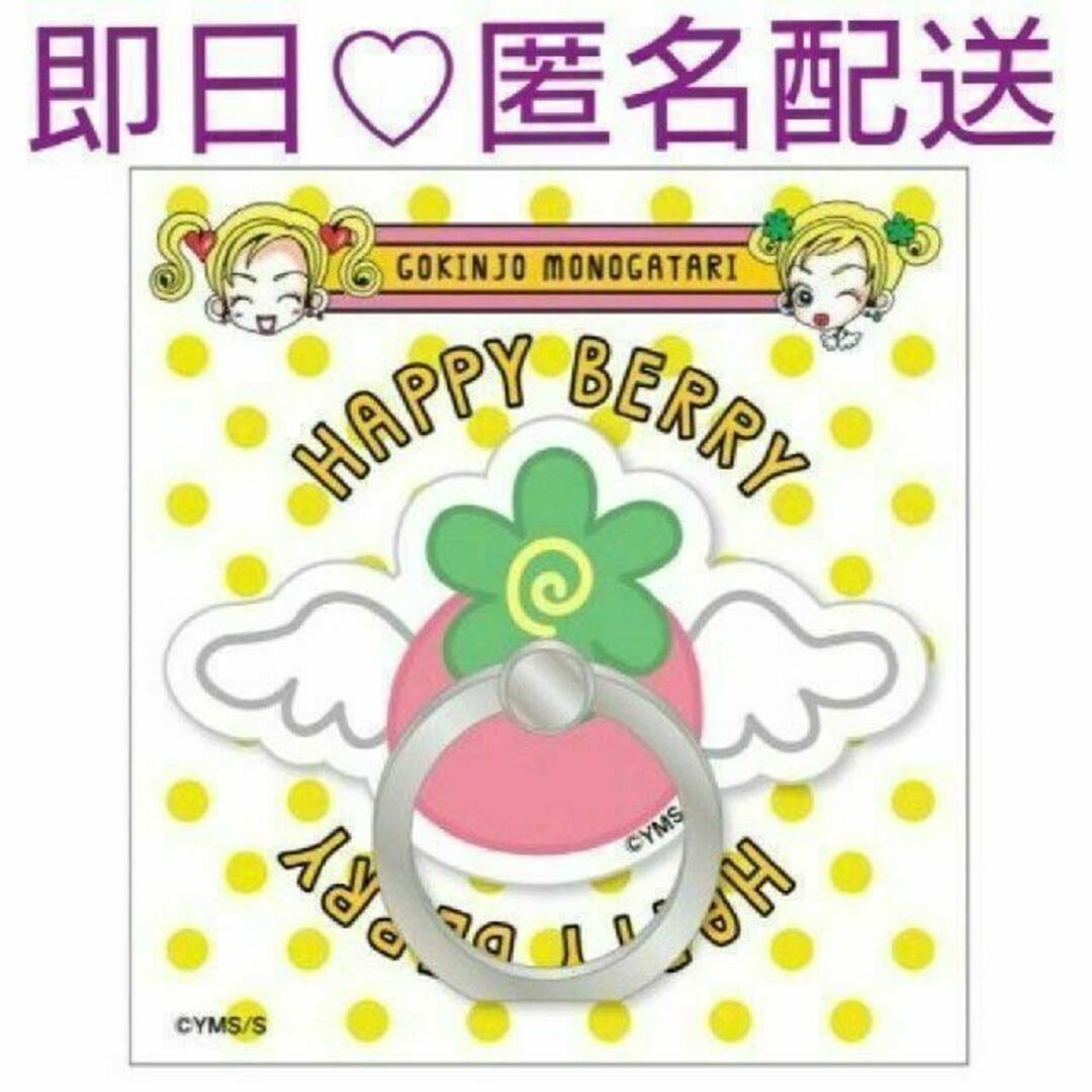 矢沢あい展 ご近所物語 HAPPY BERRY スマホリング 新品未開封 レディースのファッション小物(その他)の商品写真