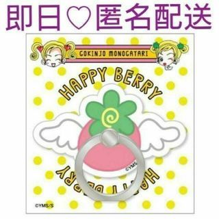 矢沢あい展 ご近所物語 HAPPY BERRY スマホリング 新品未開封(その他)