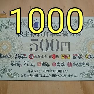 イ　物語コーポレーション 株主優待券　1000円分　焼肉きんぐ 丸源ラーメン(その他)