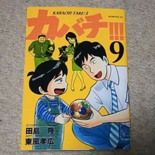 コウダンシャ(講談社)の漫画『カバチ!!!』9巻（東風 孝広）※まとめ買いで値引きします！(青年漫画)