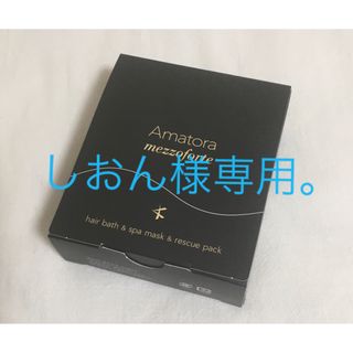 アマトラ(Amatora)のアマトラメゾフォルテ　トラベルセット1点。(トリートメント)