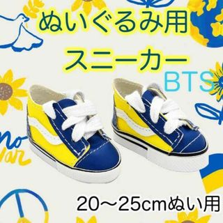 ぬいぐるみ用 靴 スニーカー 黄×青 20㎝25㎝用 BTS ぬい服 推し活(その他)