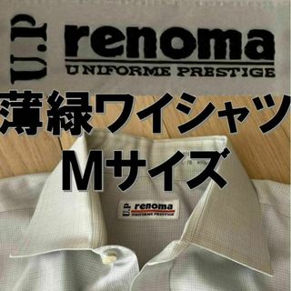 ユーピーレノマ(U.P renoma)のユーピーレノマ M ワイシャツ カッターシャツ 薄緑(シャツ)