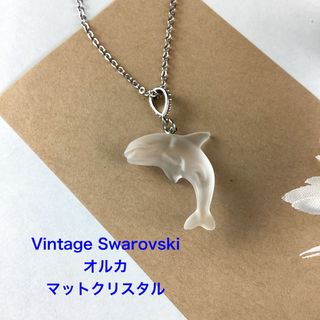 Vintage Swarovski オルカのペンダント〜マットクリスタル(ネックレス)