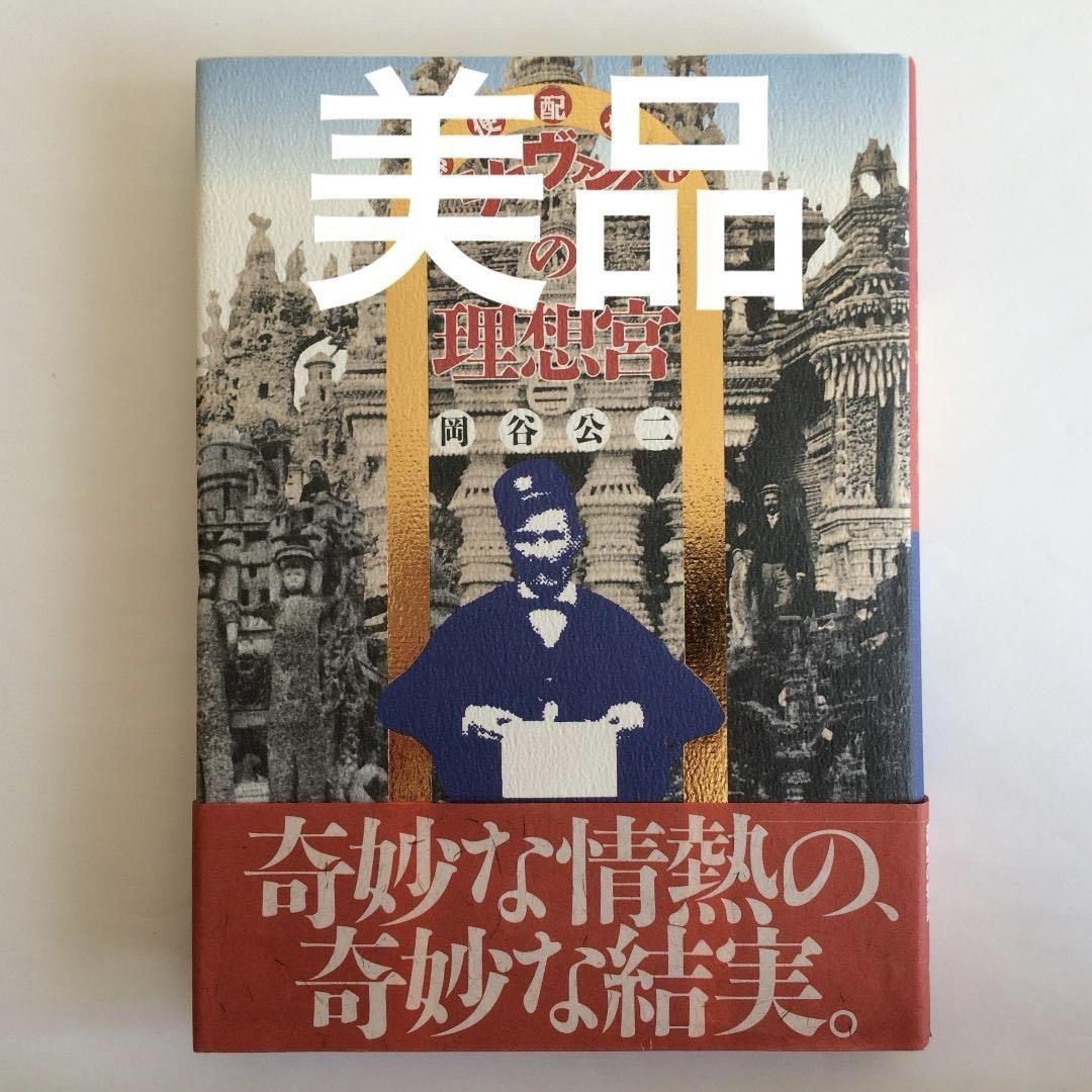 【美品】郵便配達夫シュヴァルの理想宮 岡谷公二 エンタメ/ホビーの本(アート/エンタメ)の商品写真