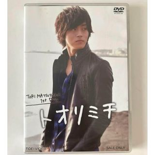 松坂桃李/TORI MATSUZAKA 1stDVD トオリミチ　東映(ドキュメンタリー)