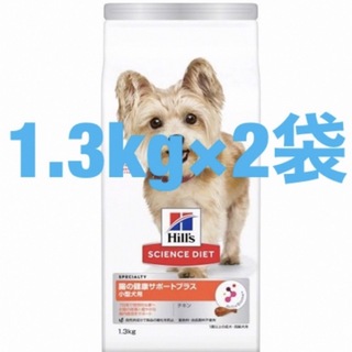 ヒルズ(Hill's)のサイエンスダイエット 犬 腸の健康サポートプラス 小型犬 1.3kg×2袋(ペットフード)