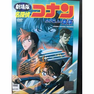 メイタンテイコナン(名探偵コナン)の劇場版名探偵コナン『水平線上の陰謀 ストラテジー』DVD 劇場アニメ　映画(アニメ)