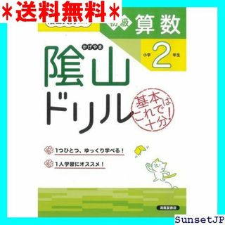 ☆完全未使用☆ 隂山ドリル 初級算数 小学生 905