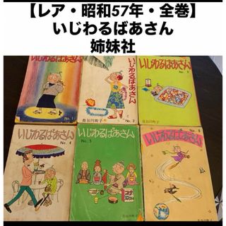 【レア・昭和57年・全巻】 いじわるばあさん　姉妹社 全6巻完結セット 全巻(全巻セット)