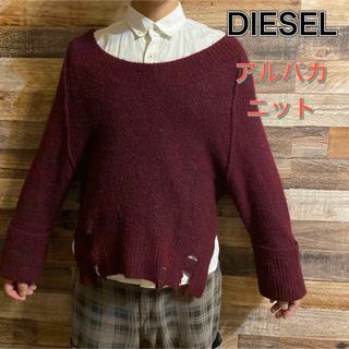 ディーゼル(DIESEL)のDIESEL ディーゼル　アルパカ　ダメージ　クラッシュ　ニット(ニット/セーター)