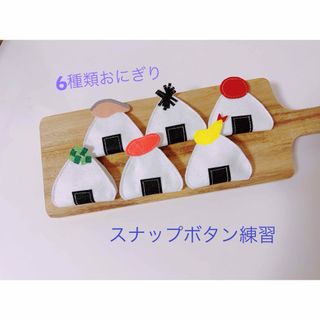 知育玩具　6種類おにぎりのスナップボタン練習(知育玩具)