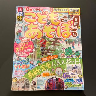 るるぶこどもとあそぼ！首都圏　クーポン付き！(地図/旅行ガイド)