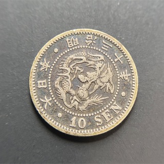 竜10銭銀貨　B32　明治30年　1897年　古銭　アンティークコイン(貨幣)