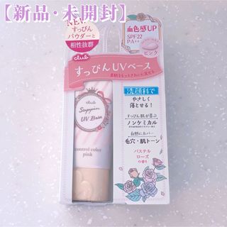 CLUBcosmetics - 【新品・未開封】クラブすっぴんUVカラーベース ピンク 化粧下地 パステルローズ