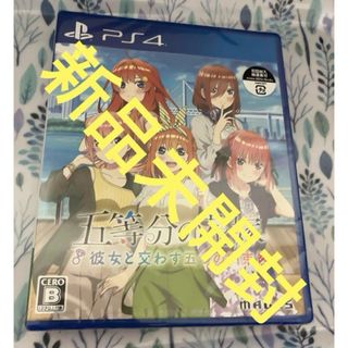 PlayStation4 - 新品未開封　五等分の花嫁　彼女と交わす五つの約束　ps4