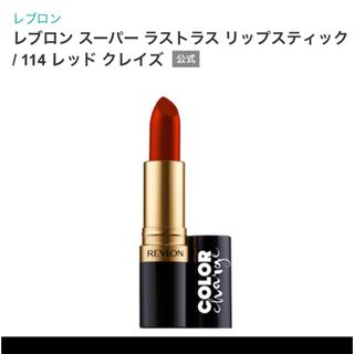 レブロン(REVLON)のレブロン　ルージュ(口紅)