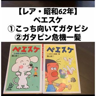 【レア・昭和62年】 ペエスケ ①こっち向いてガタピシ ②ガタピン危機一髪(4コマ漫画)