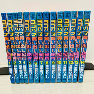 コウダンシャ(講談社)のヨコハマ買い出し紀行　全巻　1-14巻　芦奈野ひとし(全巻セット)