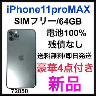 アイフォーン(iPhone)のiPhone 11 Pro Max ミッドナイトグリーン 64 GB SIMフ…(スマートフォン本体)