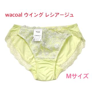 ウイングレシアージュ(Wing lesiage（WACOAL）)のワコール Wing レシアージュ レギュラーショーツ M 定価3,190円(ショーツ)