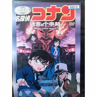 メイタンテイコナン(名探偵コナン)の劇場版名探偵コナン『迷宮の十字路　クロスロード』DVD 劇場アニメ　映画(アニメ)