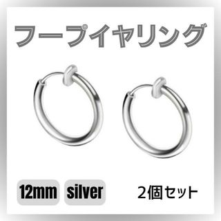 フープイヤリング ２個 １２ｍｍ シルバー フェイクピアス 男女兼用(イヤリング)