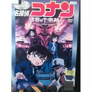 メイタンテイコナン(名探偵コナン)の劇場版名探偵コナン『迷宮の十字路　クロスロード』DVD 劇場アニメ　映画(アニメ)