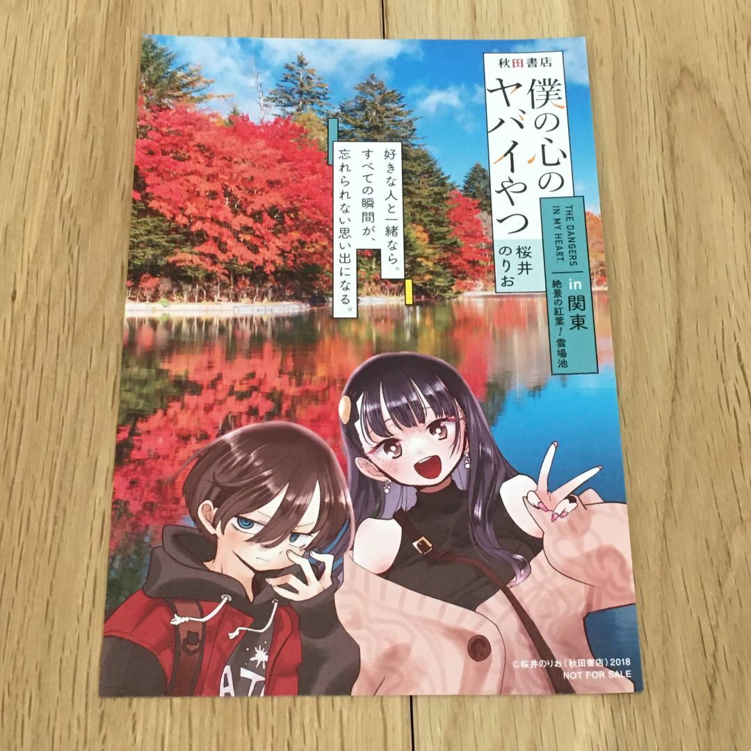 非売品 僕の心のヤバイやつ 書店 特典 イラストカード 桜井の